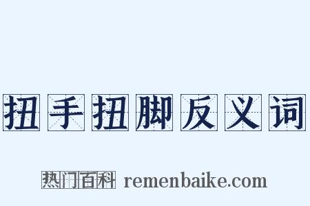 扭手扭脚反义词是什么意思的图片
